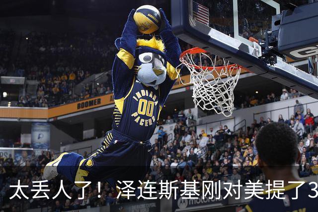 太丢人了！泽连斯基刚对美提了3大要求，万斯：美乌不是正式盟友