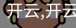 开云